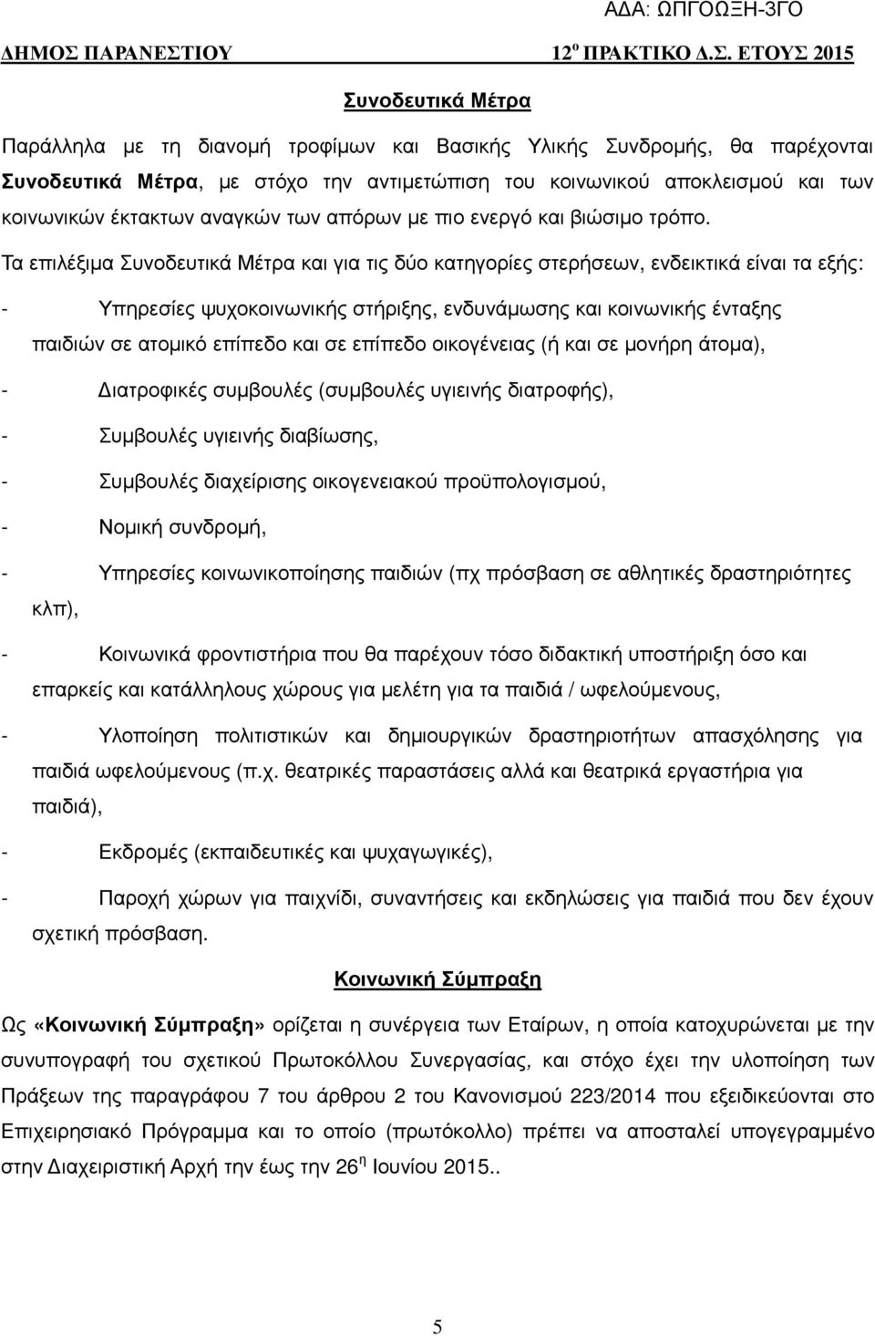 Τα επιλέξιµα Συνοδευτικά Μέτρα και για τις δύο κατηγορίες στερήσεων, ενδεικτικά είναι τα εξής: - Υπηρεσίες ψυχοκοινωνικής στήριξης, ενδυνάµωσης και κοινωνικής ένταξης παιδιών σε ατοµικό επίπεδο και