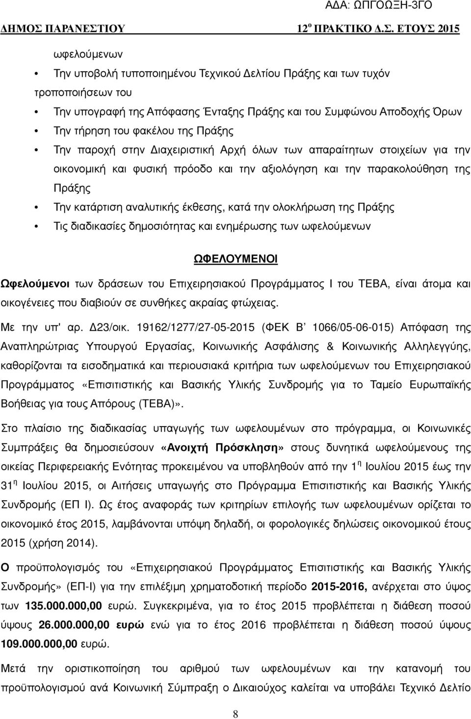 ολοκλήρωση της Πράξης Τις διαδικασίες δηµοσιότητας και ενηµέρωσης των ωφελούµενων ΩΦΕΛΟΥΜΕΝΟΙ Ωφελούµενοι των δράσεων του Επιχειρησιακού Προγράµµατος Ι του ΤΕΒΑ, είναι άτοµα και οικογένειες που