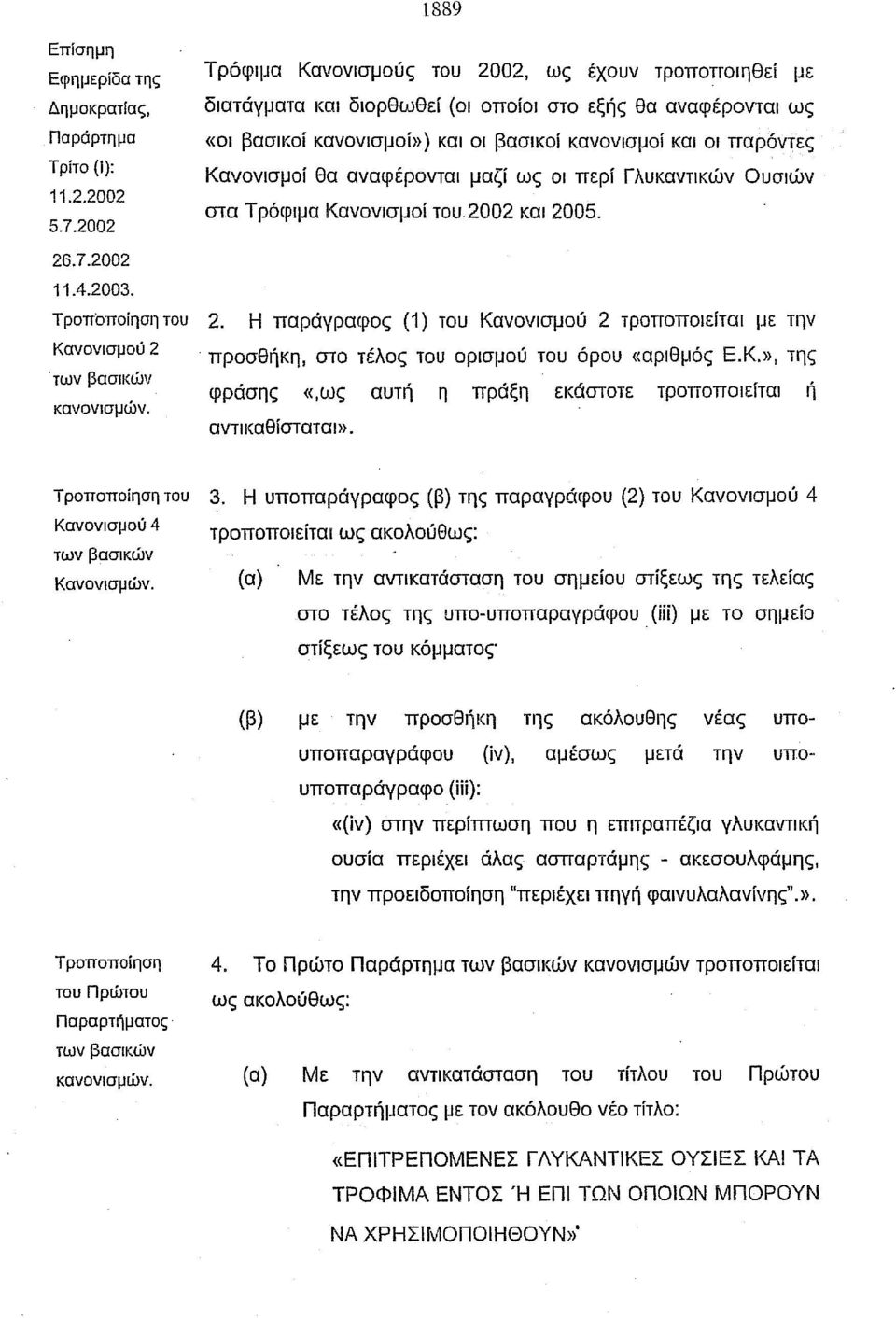 αναφέρονται μαζί ως οι περί Γλυκαντικών Ουσιών στα Τρόφιμα Κανονισμοί του.2002 και 2005. 2. Η παράγραφος (1) του Κανονισμού 2 τροποποιείται με την προσθήκη, στο τέλος του ορισμού του όρου «αριθμός Ε.