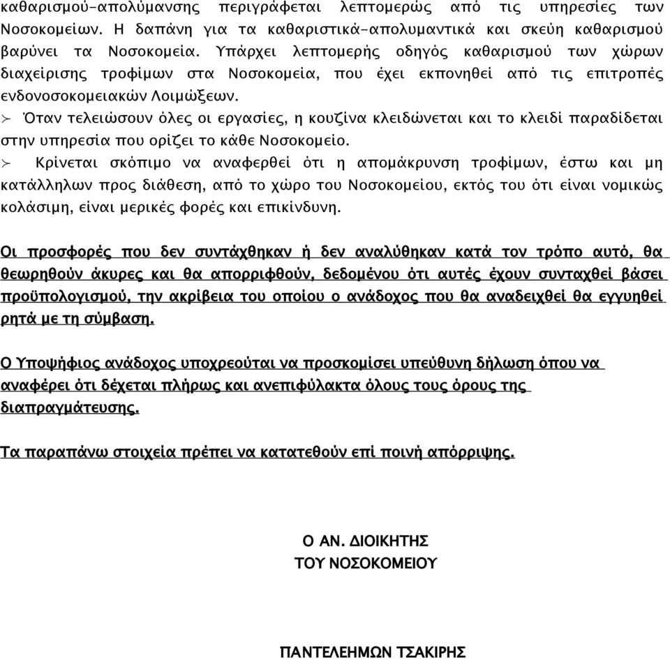 Όταν τελειώσουν όλες οι εργασίες, η κουζίνα κλειδώνεται και το κλειδί παραδίδεται στην υπηρεσία που ορίζει το κάθε Νοσοκομείο.