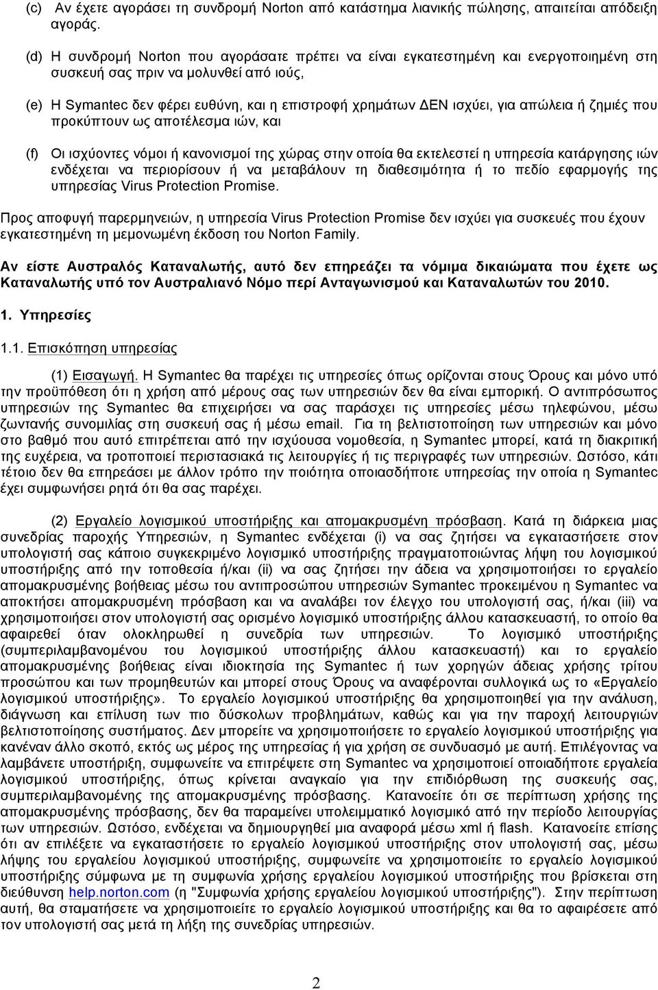 για απώλεια ή ζηµιές που προκύπτουν ως αποτέλεσµα ιών, και (f) Οι ισχύοντες νόµοι ή κανονισµοί της χώρας στην οποία θα εκτελεστεί η υπηρεσία κατάργησης ιών ενδέχεται να περιορίσουν ή να µεταβάλουν τη