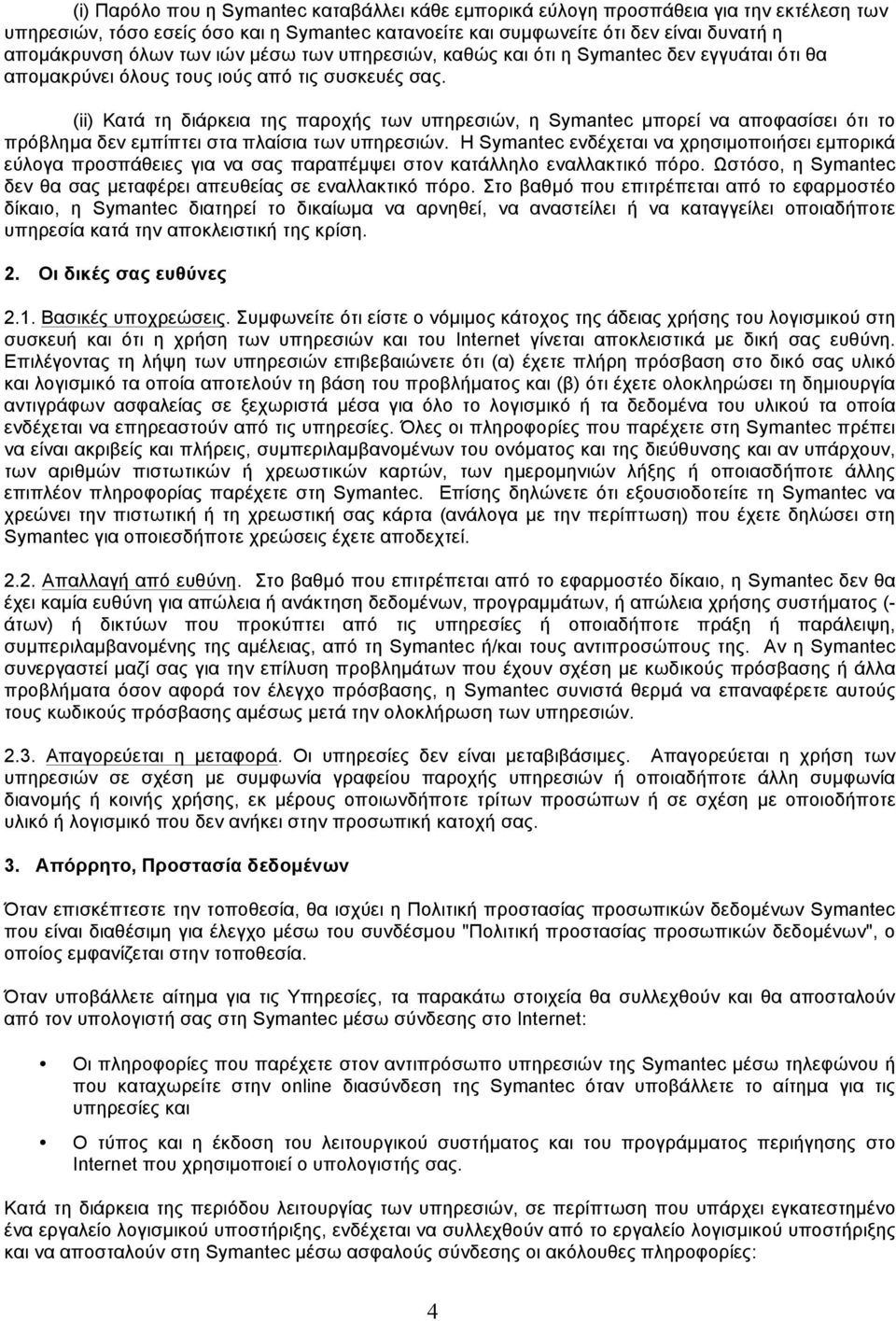 (ii) Κατά τη διάρκεια της παροχής των υπηρεσιών, η Symantec µπορεί να αποφασίσει ότι το πρόβληµα δεν εµπίπτει στα πλαίσια των υπηρεσιών.