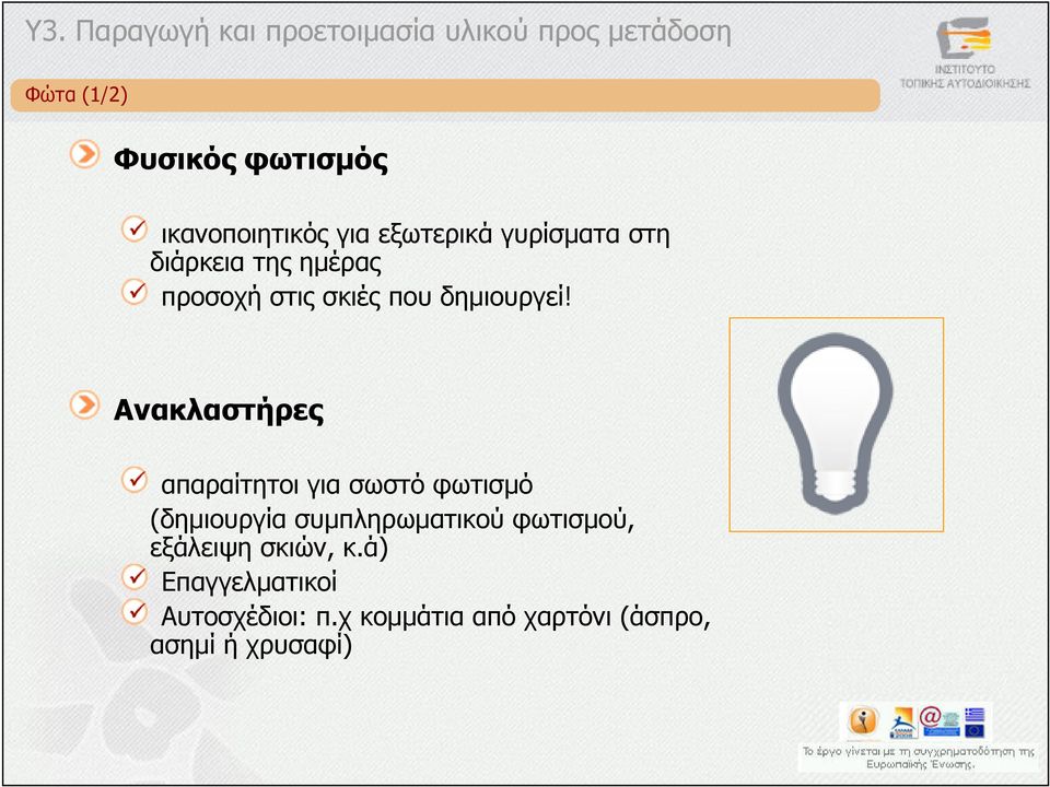 Ανακλαστήρες απαραίτητοι για σωστό φωτισµό (δηµιουργία συµπληρωµατικού