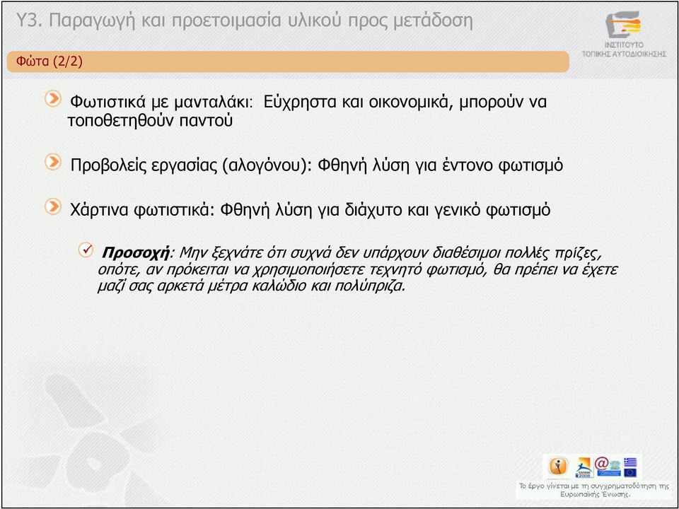 ξεχνάτε ότι συχνά δεν υπάρχουν διαθέσιµοι πολλέςπρίζες, Προσοχή: Μην ξεχνάτε ότι συχνά δεν υπάρχουν διαθέσιµοι