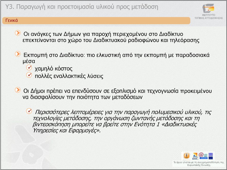 και τεχνογνωσία προκειµένου να διασφαλίσουν την ποιότητα των µεταδόσεων Περισσότερες λεπτοµέρειες για την παραγωγή πολυµεσικού υλικού, τις