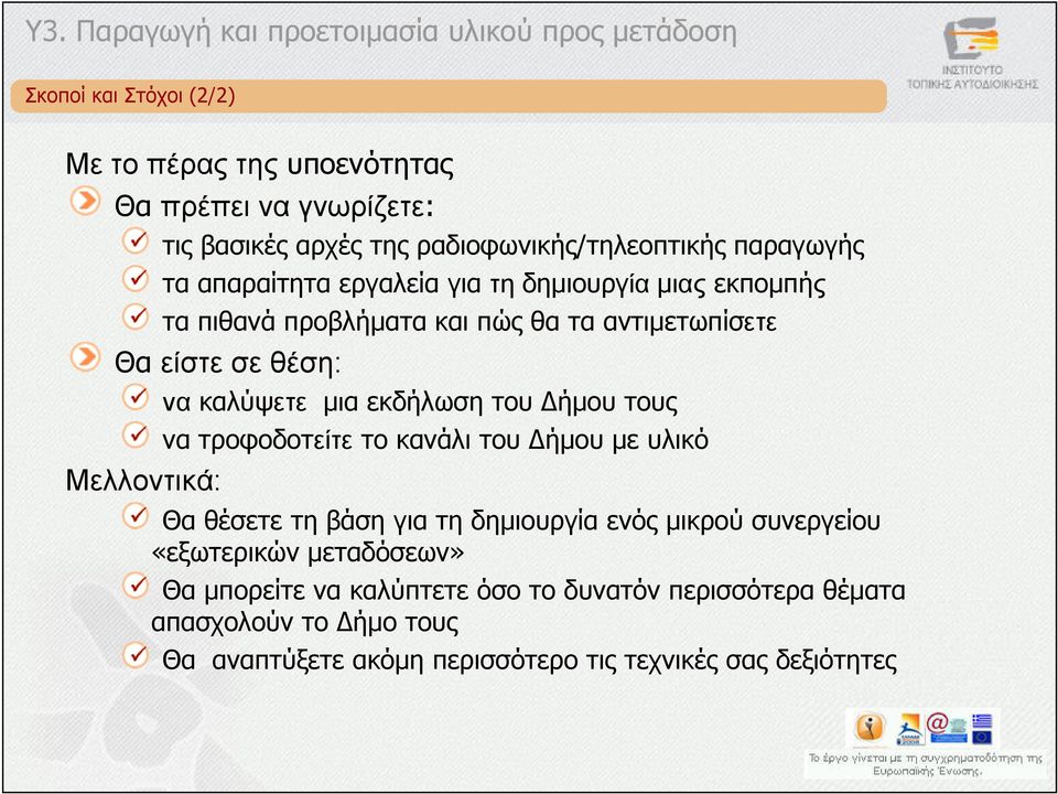 µια εκδήλωση του ήµου τους να τροφοδοτείτε το κανάλι του ήµου µε υλικό Θα θέσετε τη βάση για τη δηµιουργία ενός µικρού συνεργείου «εξωτερικών