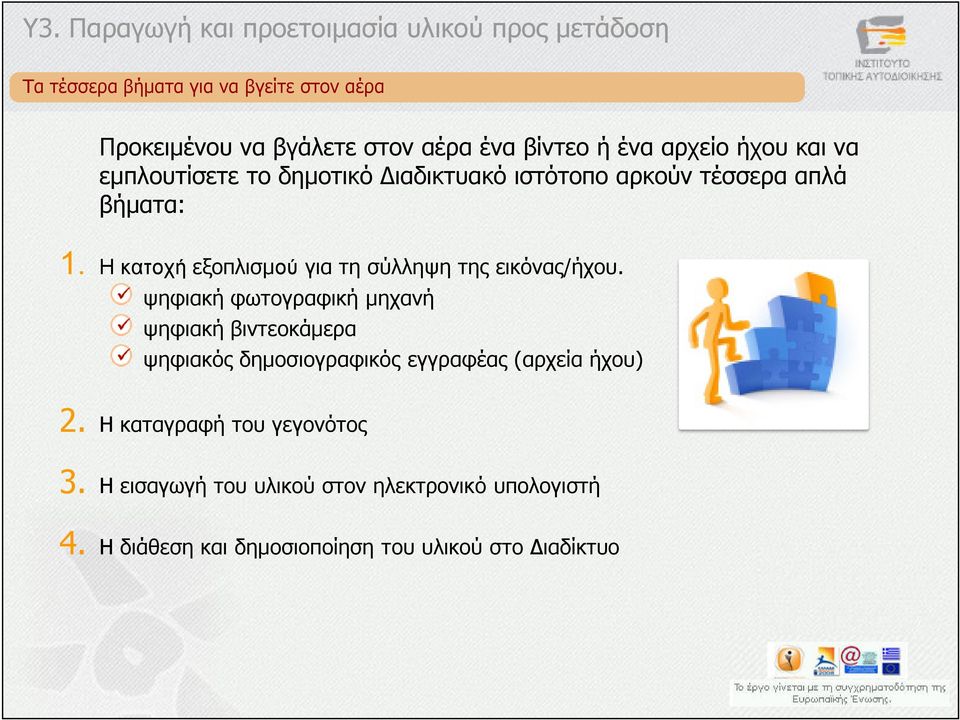 Η κατοχή εξοπλισµού για τη σύλληψη της εικόνας/ήχου.