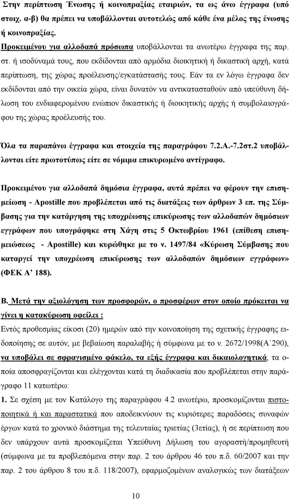 ή ισοδύναµά τους, που εκδίδονται από αρµόδια διοικητική ή δικαστική αρχή, κατά περίπτωση, της χώρας προέλευσης/εγκατάστασής τους.