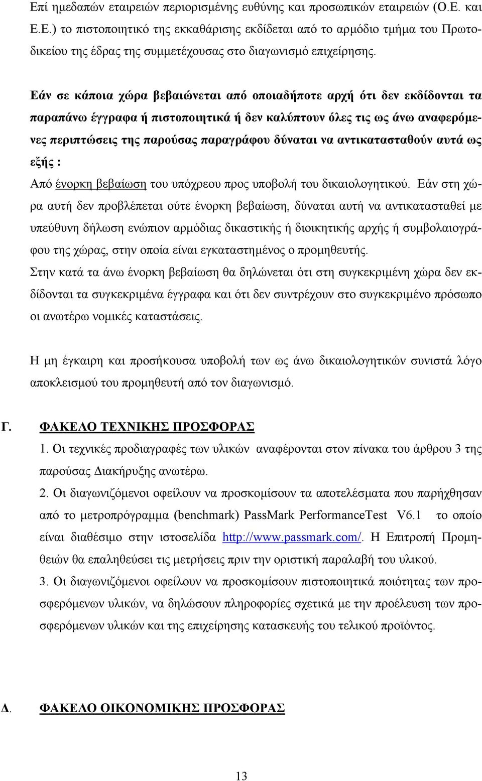 αντικατασταθούν αυτά ως εξής : Από ένορκη βεβαίωση του υπόχρεου προς υποβολή του δικαιολογητικού.