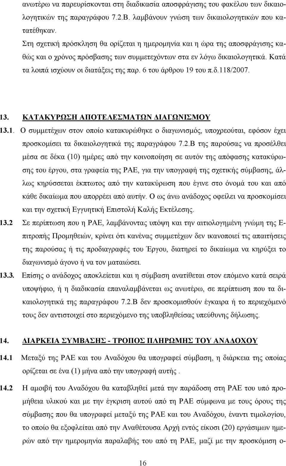 6 του άρθρου 19 του π.δ.118/2007. 13. ΚΑΤΑΚΥΡΩΣΗ ΑΠΟΤΕΛΕΣΜΑΤΩΝ ΙΑΓΩΝΙΣΜΟΥ 13.1. Ο συµµετέχων στον οποίο κατακυρώθηκε ο διαγωνισµός, υποχρεούται, εφόσον έχει προσκοµίσει τα δικαιολογητικά της παραγράφου 7.