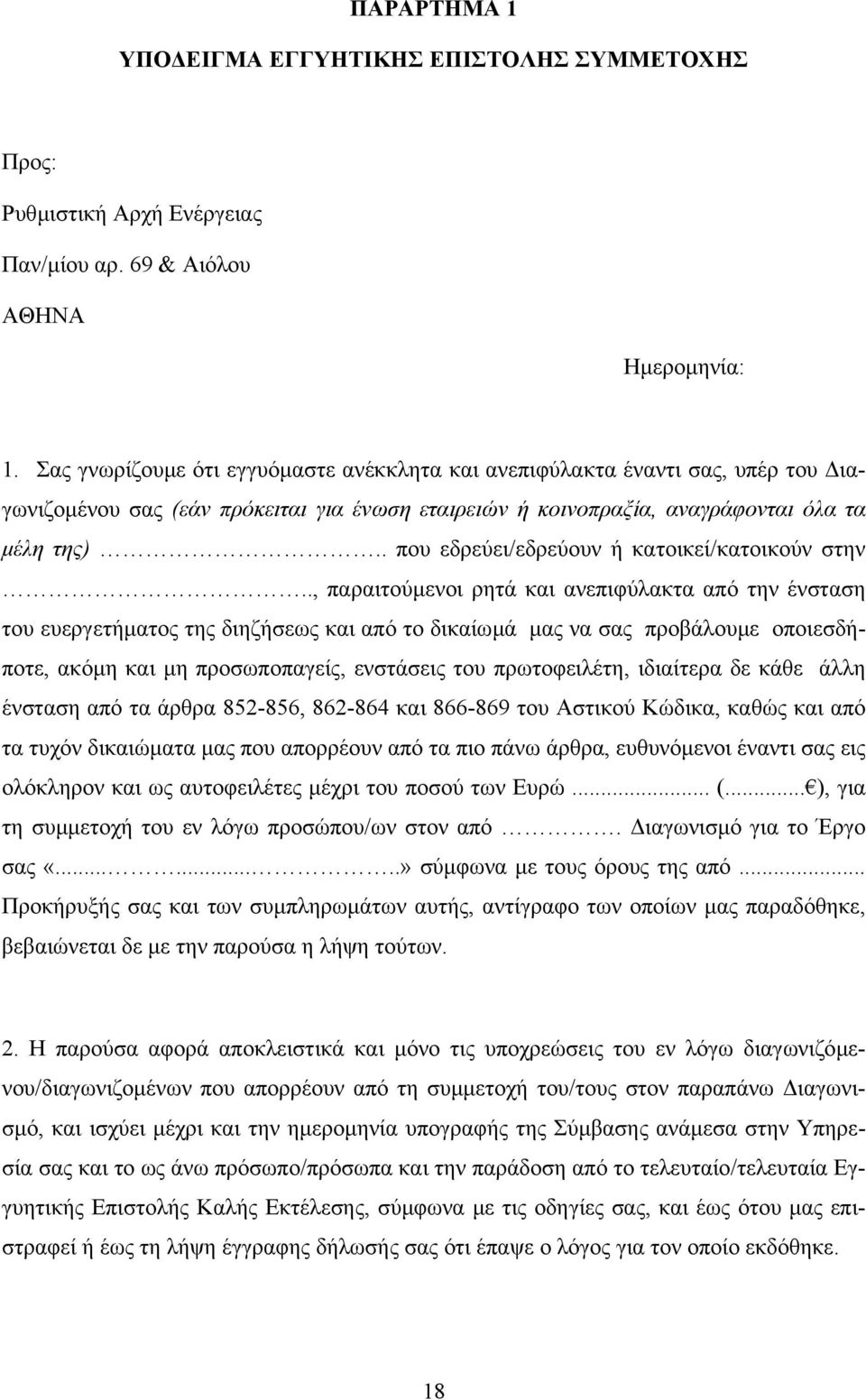 . που εδρεύει/εδρεύουν ή κατοικεί/κατοικούν στην.