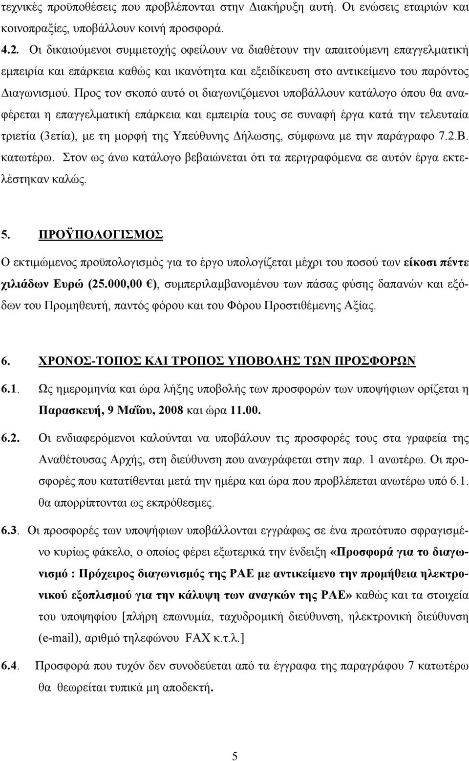 Προς τον σκοπό αυτό οι διαγωνιζόµενοι υποβάλλουν κατάλογο όπου θα αναφέρεται η επαγγελµατική επάρκεια και εµπειρία τους σε συναφή έργα κατά την τελευταία τριετία (3ετία), µε τη µορφή της Υπεύθυνης