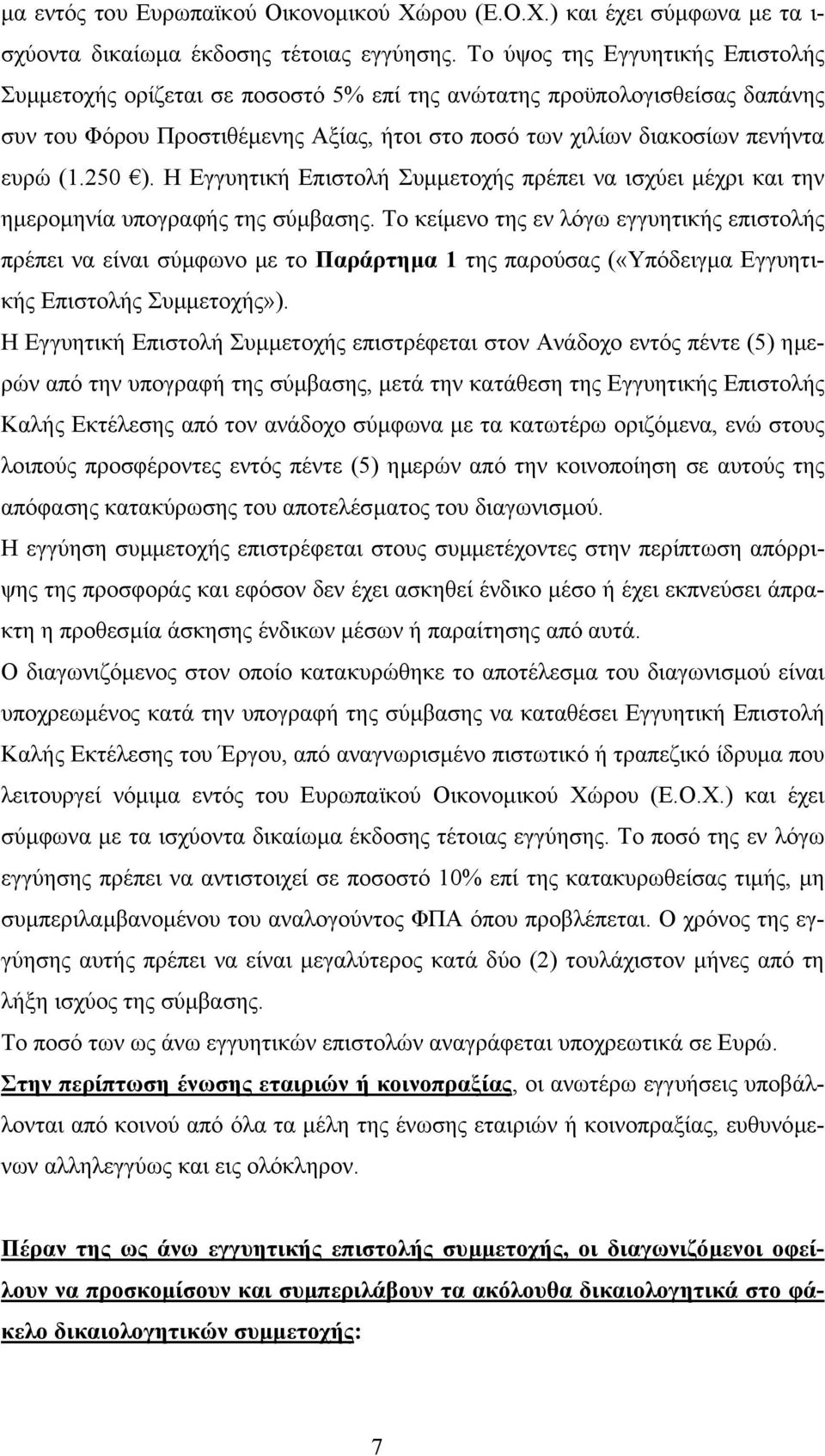 250 ). Η Εγγυητική Επιστολή Συµµετοχής πρέπει να ισχύει µέχρι και την ηµεροµηνία υπογραφής της σύµβασης.