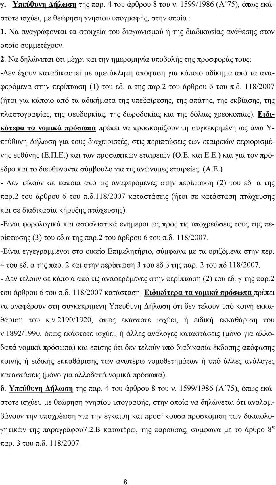 Να δηλώνεται ότι µέχρι και την ηµεροµηνία υποβολής της προσφοράς τους: - εν έχουν καταδικαστεί µε αµετάκλητη απόφαση για κάποιο αδίκηµα από τα αναφερόµενα στην περίπτωση (1) του εδ. α της παρ.