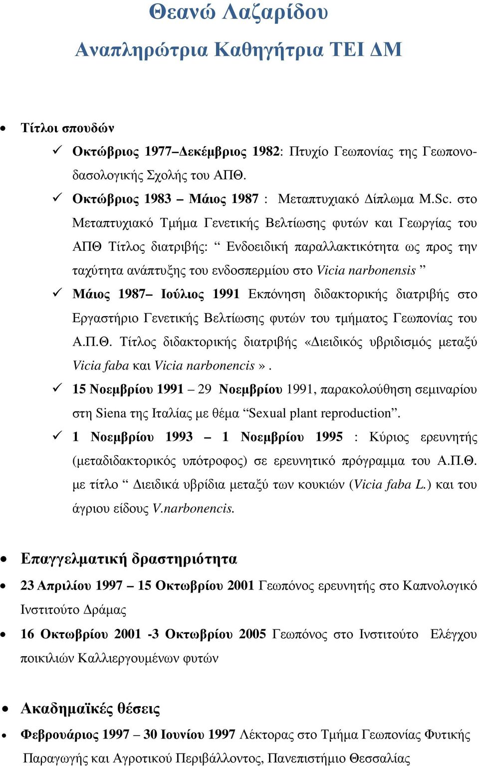 1987 Ιούλιος 1991 Εκπόνηση διδακτορικής διατριβής στο Εργαστήριο Γενετικής Βελτίωσης φυτών του τµήµατος Γεωπονίας του Α.Π.Θ.