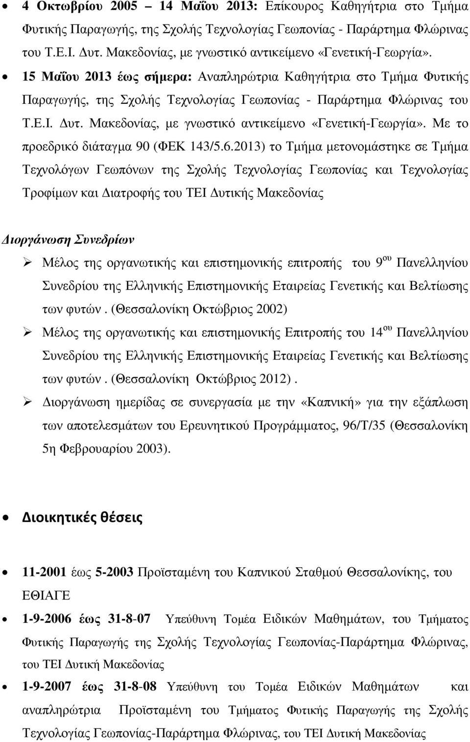 υτ. Μακεδονίας, µε γνωστικό αντικείµενο «Γενετική-Γεωργία». Με το προεδρικό διάταγµα 90 (ΦΕΚ 143/5.6.