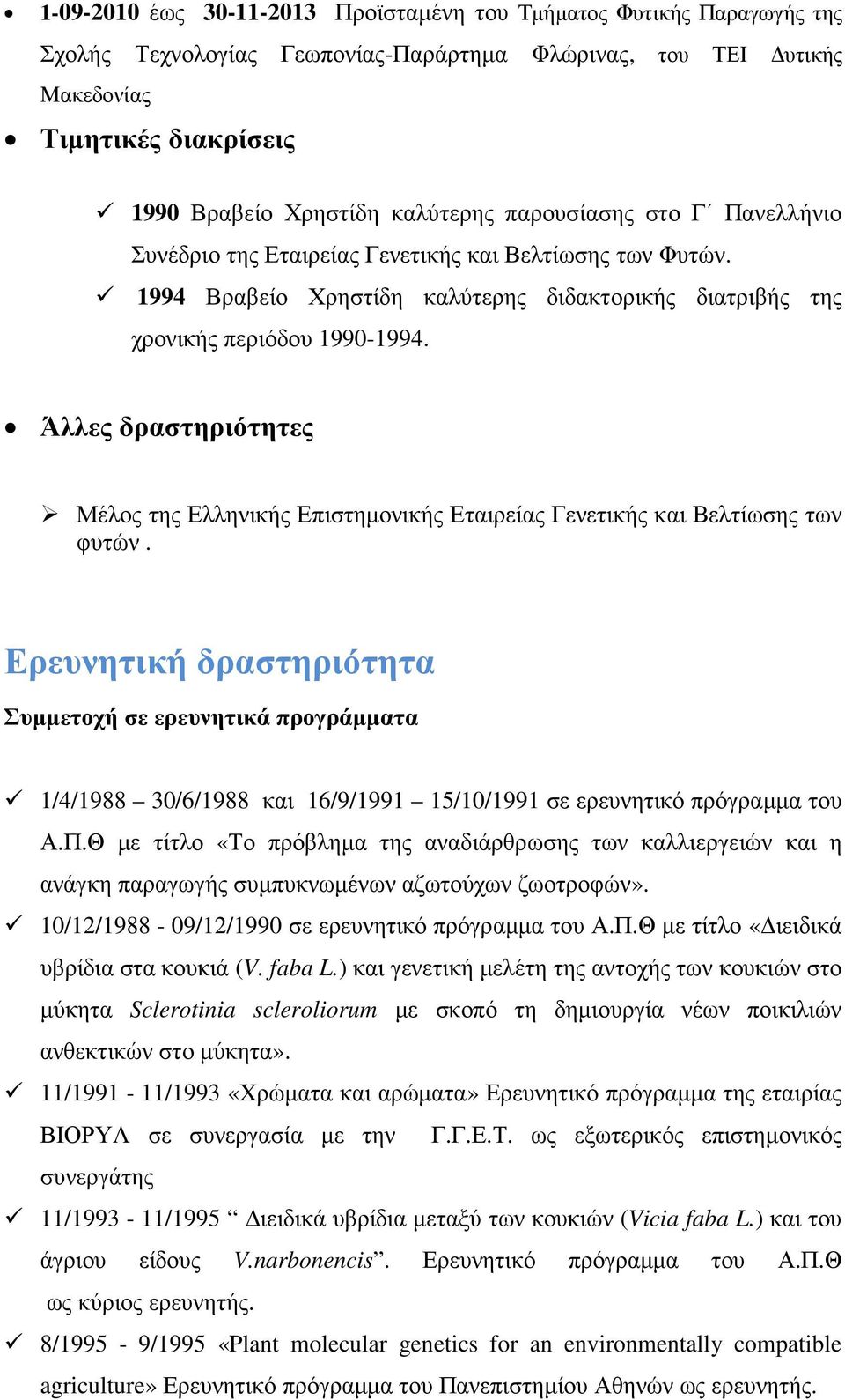 Άλλες δραστηριότητες Μέλος της Ελληνικής Επιστηµονικής Εταιρείας Γενετικής και Βελτίωσης των φυτών.