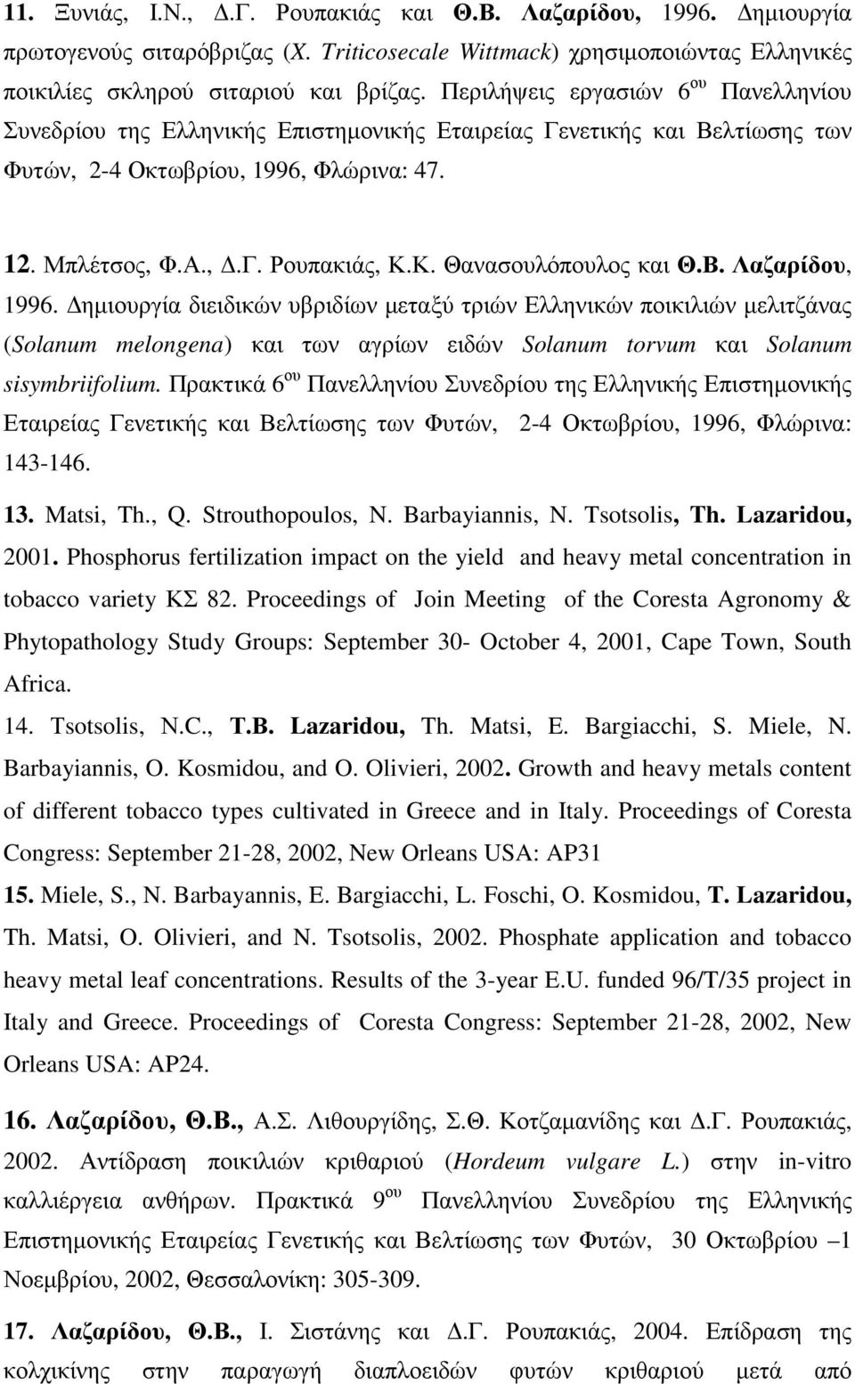 Κ. Θανασουλόπουλος και Θ.Β. Λαζαρίδου, 1996.