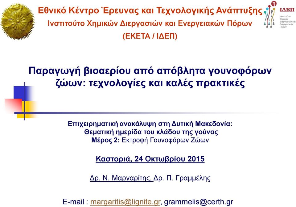 ανακάλυψη στη Δυτική Μακεδονία: Θεματική ημερίδα του κλάδου της γούνας Μέρος 2: Εκτροφή Γουνοφόρων Ζώων