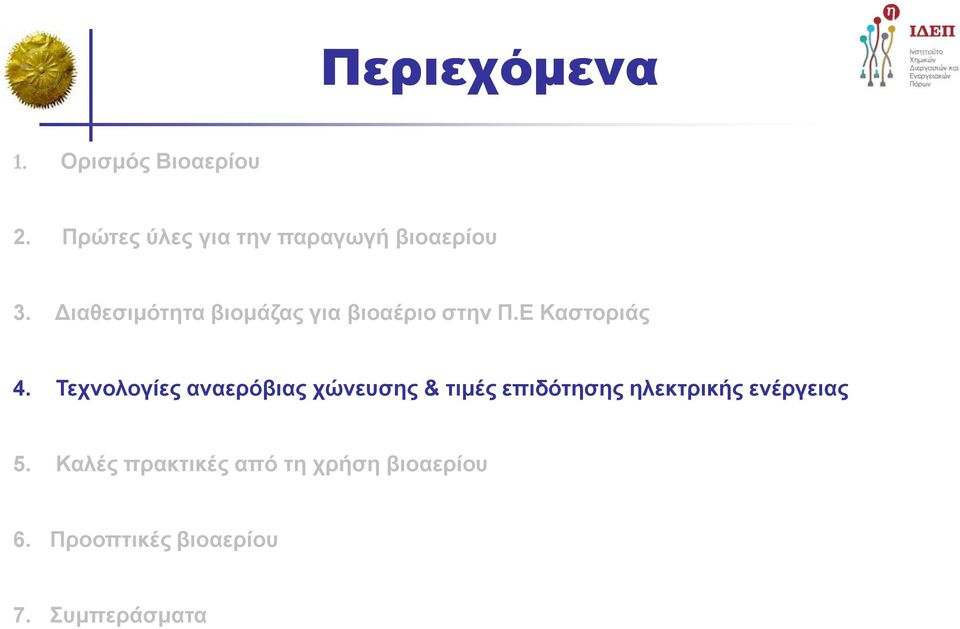 Διαθεσιμότητα βιομάζας για βιοαέριο στην Π.Ε Καστοριάς 4.