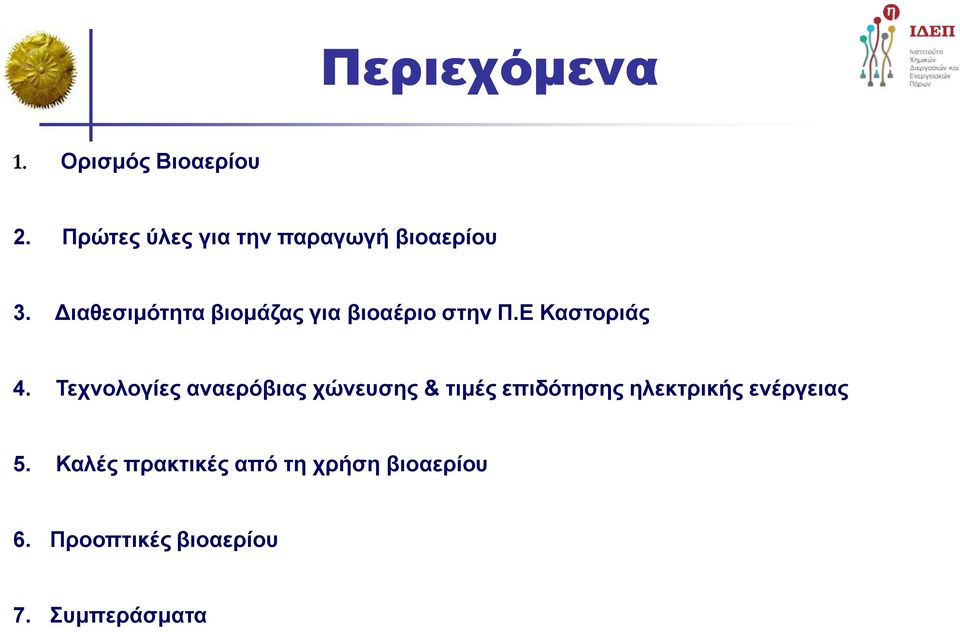 Διαθεσιμότητα βιομάζας για βιοαέριο στην Π.Ε Καστοριάς 4.