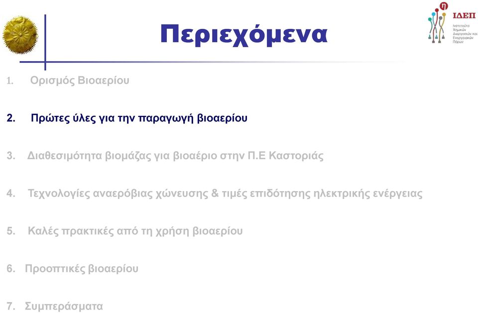 Διαθεσιμότητα βιομάζας για βιοαέριο στην Π.Ε Καστοριάς 4.