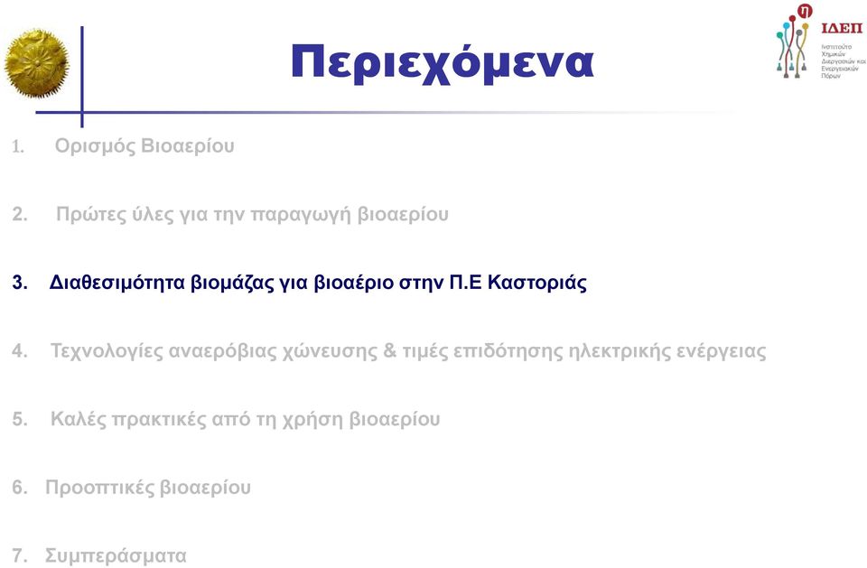 Διαθεσιμότητα βιομάζας για βιοαέριο στην Π.Ε Καστοριάς 4.