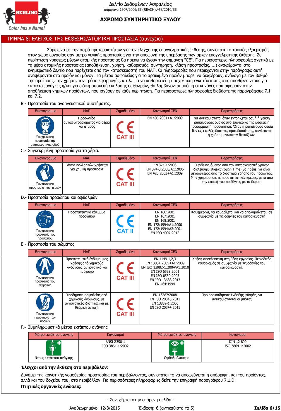 Για περισσότερες πληροφορίες σχετικά με τα μέσα ατομικής προστασίας (αποθήκευση, χρήση, καθαρισμός, συντήρηση, κλάση προστασίας,.