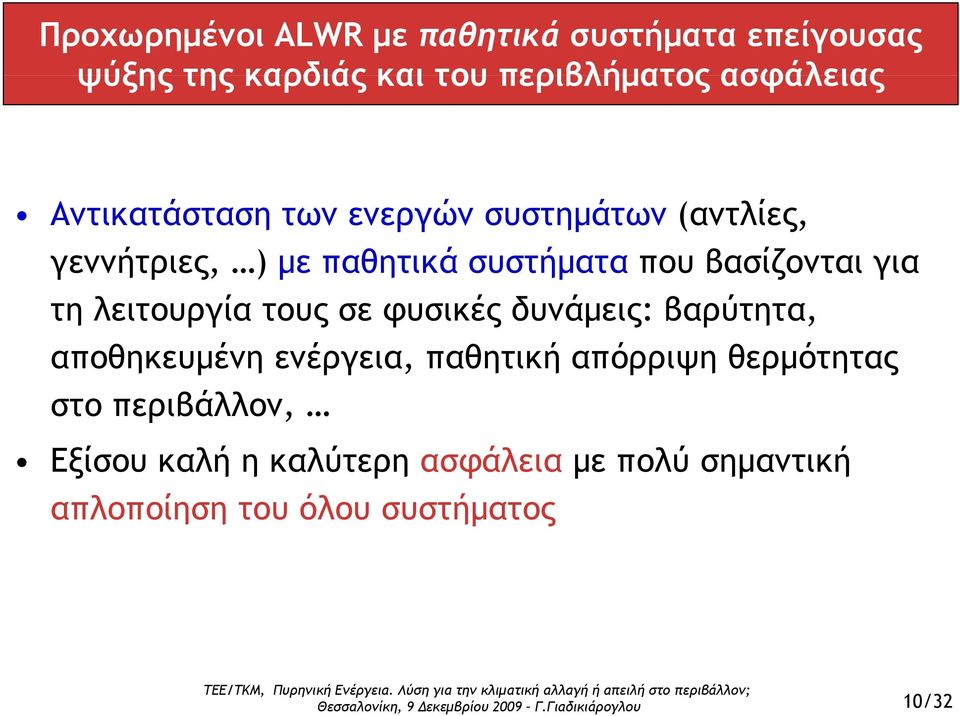 τη λειτουργία τους σε φυσικές δυνάμεις: βαρύτητα, αποθηκευμένη ενέργεια, παθητική απόρριψη θερμότητας