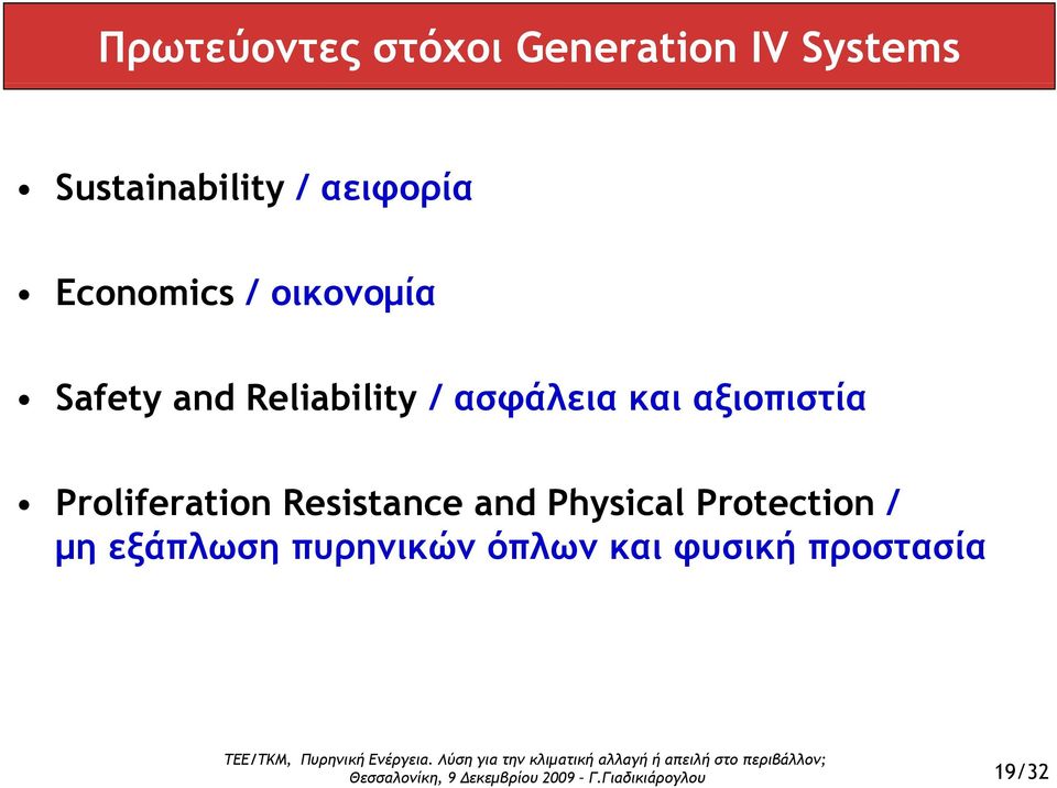 ασφάλεια και αξιοπιστία Proliferation Resistance and Physical