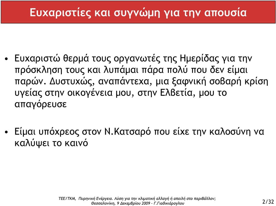 Δυστυχώς, αναπάντεχα, μια ξαφνική σοβαρή κρίση υγείας στην οικογένεια μου, στην