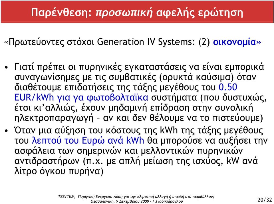 50 EUR/kWh για γα φωτοβολταϊκα συστήματα (που δυστυχώς, έτσι κι αλλιώς, έχουν μηδαμινή επίδραση στην συνολική ηλεκτροπαραγωγή αν και δεν θέλουμε να το πιστεύουμε)