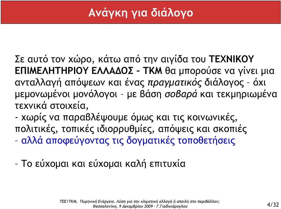 τεκμηριωμένα τεχνικά στοιχεία, - χωρίς να παραβλέψουμε όμως και τις κοινωνικές, πολιτικές, τοπικές