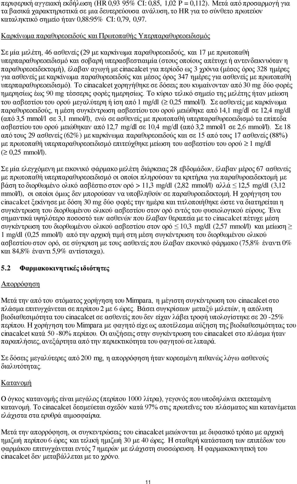Καρκίνωμα παραθυρεοειδούς και Πρωτοπαθής Υπερπαραθυρεοειδισμός Σε μία μελέτη, 46 ασθενείς (29 με καρκίνωμα παραθυρεοειδούς, και 17 με πρωτοπαθή υπερπαραθυρεοειδισμό και σοβαρή υπερασβεστιαιμία (στους