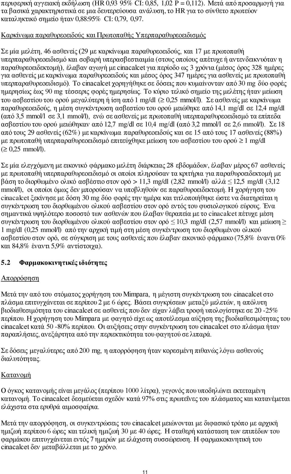 Καρκίνωμα παραθυρεοειδούς και Πρωτοπαθής Υπερπαραθυρεοειδισμός Σε μία μελέτη, 46 ασθενείς (29 με καρκίνωμα παραθυρεοειδούς, και 17 με πρωτοπαθή υπερπαραθυρεοειδισμό και σοβαρή υπερασβεστιαιμία (στους