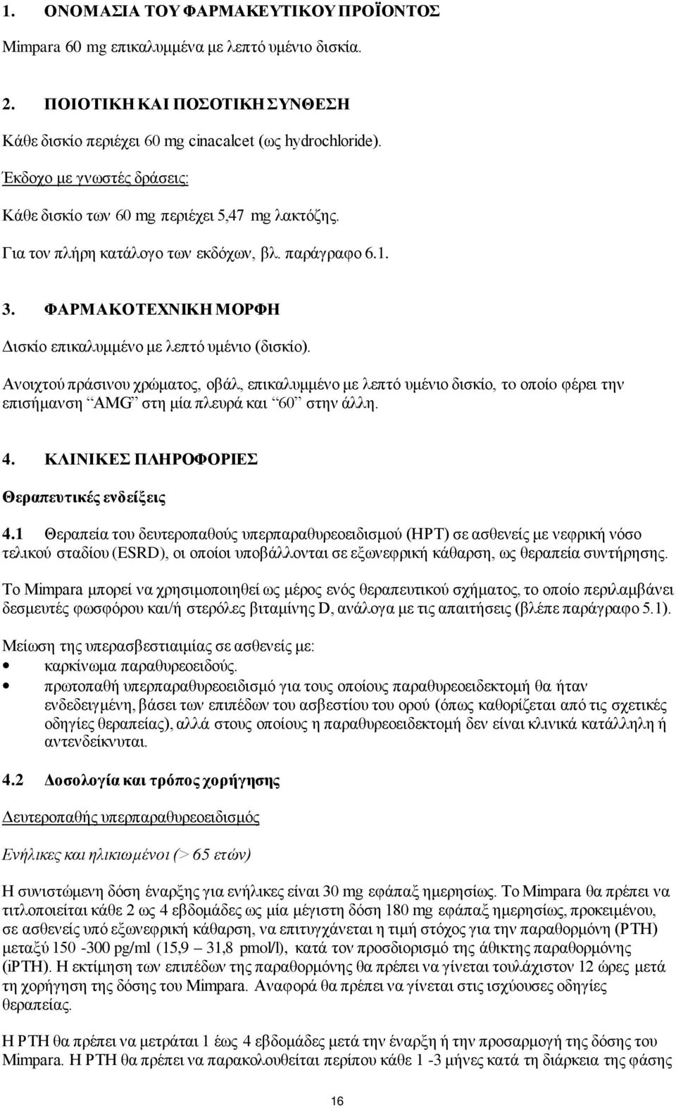 Ανοιχτού πράσινου χρώματος, οβάλ, επικαλυμμένο με λεπτό υμένιο δισκίο, τo οποίo φέρει την επισήμανση AMG στη μία πλευρά και 60 στην άλλη. 4. ΚΛΙΝΙΚΕΣ ΠΛΗΡΟΦΟΡΙΕΣ Θεραπευτικές ενδείξεις 4.