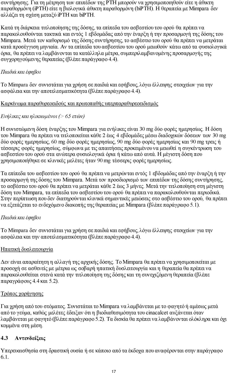 Κατά τη διάρκεια τιτλοποίησης της δόσης, τα επίπεδα του ασβεστίου του ορού θα πρέπει να παρακολουθούνται τακτικά και εντός 1 εβδομάδας από την έναρξη ή την προσαρμογή της δόσης του Mimpara.