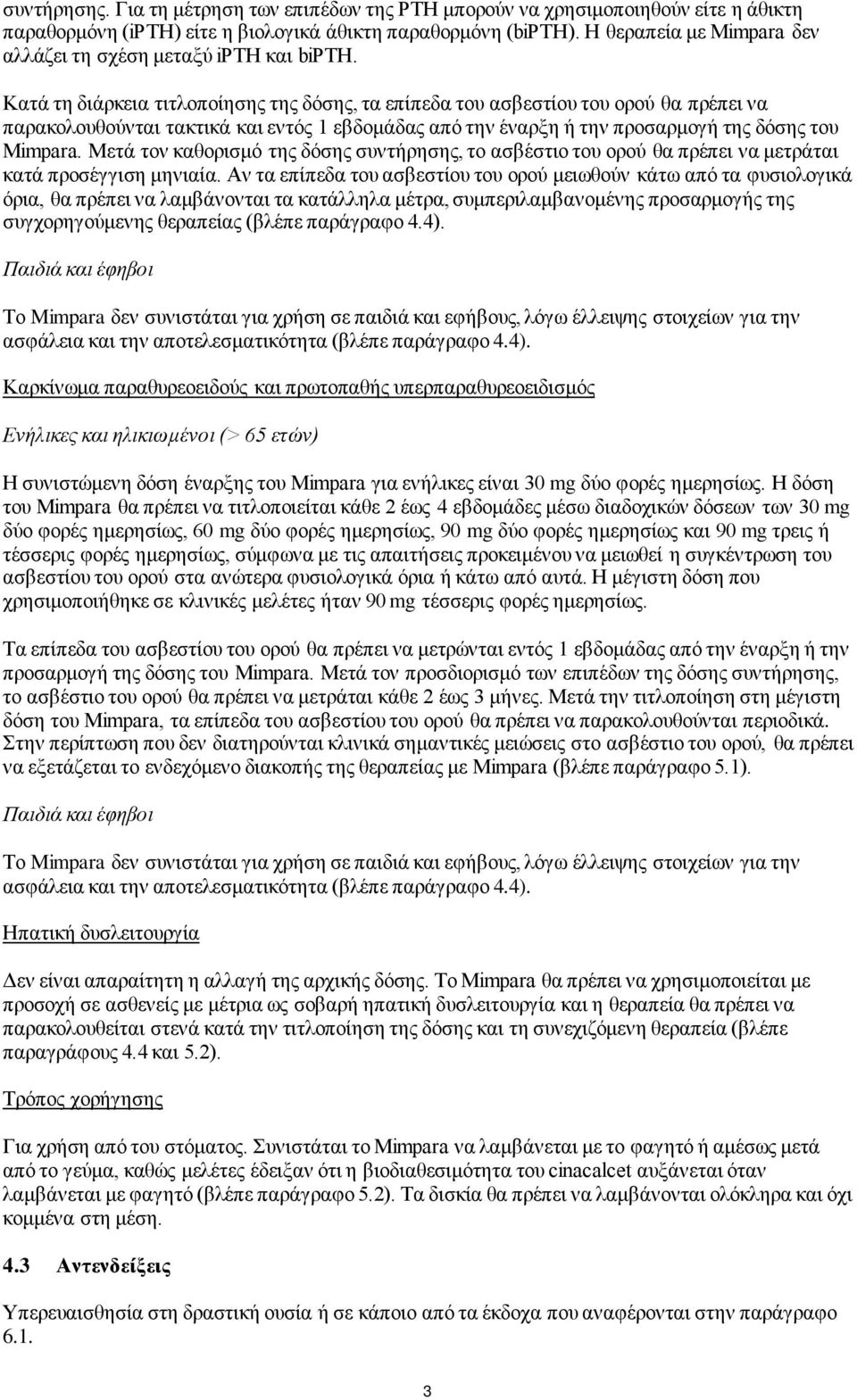 Κατά τη διάρκεια τιτλοποίησης της δόσης, τα επίπεδα του ασβεστίου του ορού θα πρέπει να παρακολουθούνται τακτικά και εντός 1 εβδομάδας από την έναρξη ή την προσαρμογή της δόσης του Mimpara.