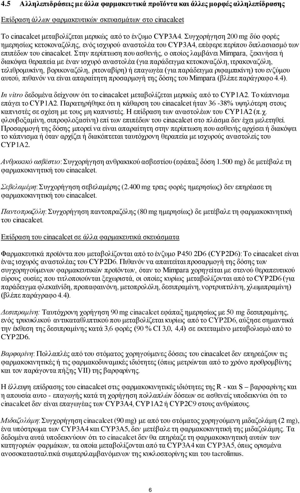 Στην περίπτωση που ασθενής, ο οποίος λαμβάνει Mimpara, ξεκινήσει ή διακόψει θεραπεία με έναν ισχυρό αναστολέα (για παράδειγμα κετοκοναζόλη, ιτρακοναζόλη, τελιθρομυκίνη, βορικοναζόλη, ριτοναβίρη) ή