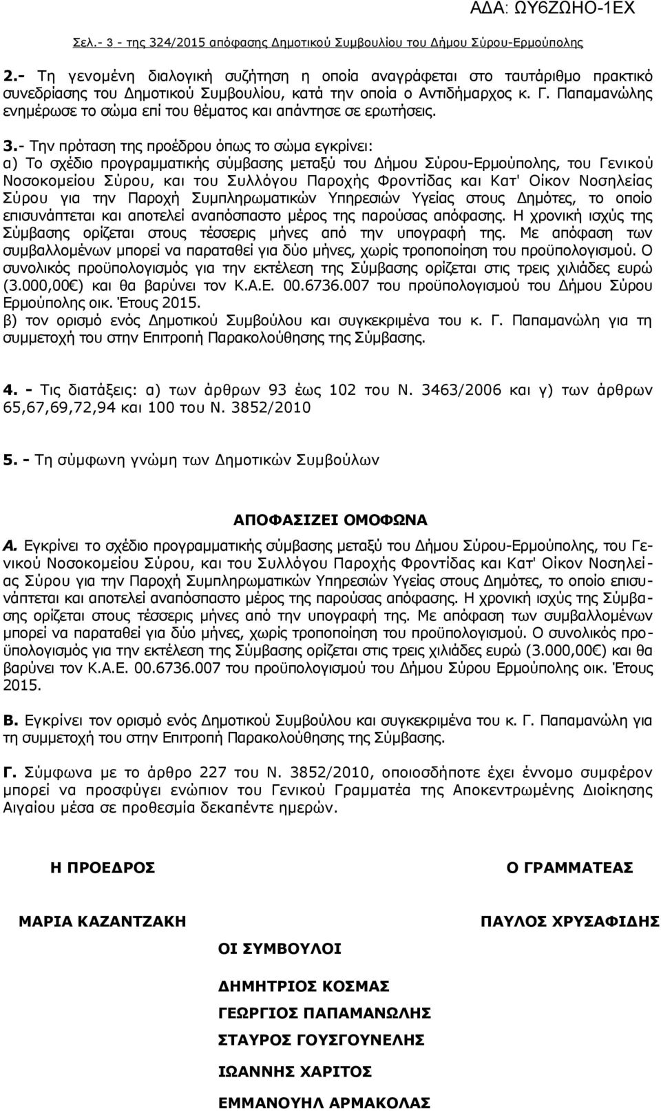 Παπαμανώλης ενημέρωσε το σώμα επί του θέματος και απάντησε σε ερωτήσεις. 3.