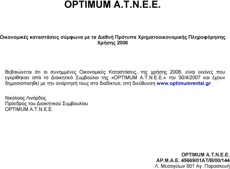 Οικονομικές Καταστάσεις, της χρήσης 2006, είναι εκείνες που εγκρίθηκαν από το Διοικητικό Συμβούλιο της «OPTIMUM A.T.N.E.