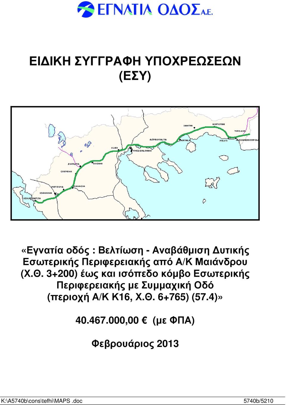 3+200) έως και ισόπεδο κόµβο Εσωτερικής Περιφερειακής µε Συµµαχική Οδό (περιοχή