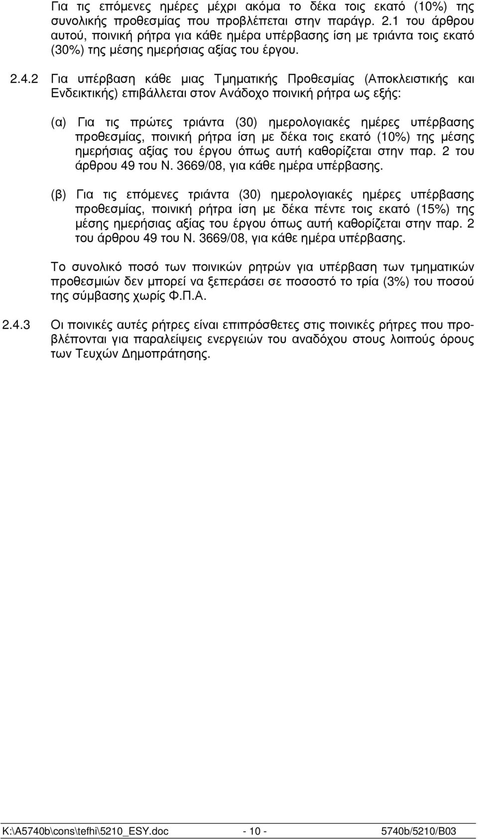 2 Για υπέρβαση κάθε µιας Τµηµατικής Προθεσµίας (Αποκλειστικής και Ενδεικτικής) επιβάλλεται στον Ανάδοχο ποινική ρήτρα ως εξής: (α) Για τις πρώτες τριάντα (30) ηµερολογιακές ηµέρες υπέρβασης