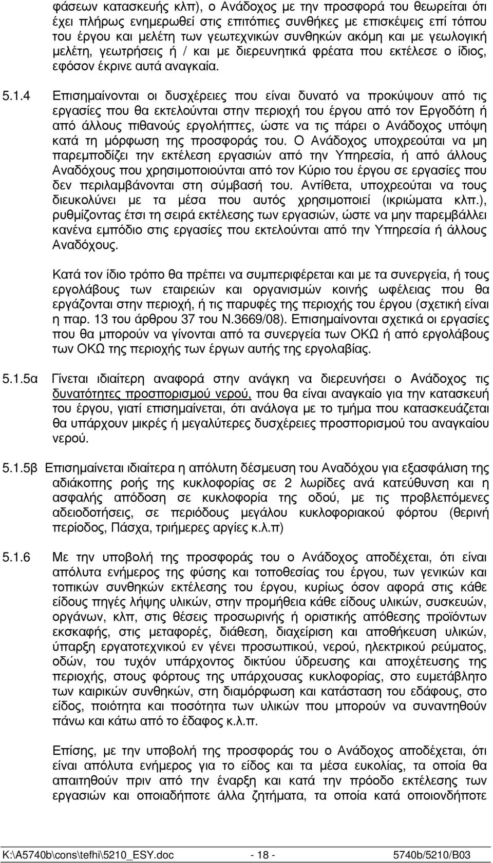 4 Επισηµαίνονται οι δυσχέρειες που είναι δυνατό να προκύψουν από τις εργασίες που θα εκτελούνται στην περιοχή του έργου από τον Εργοδότη ή από άλλους πιθανούς εργολήπτες, ώστε να τις πάρει ο Ανάδοχος