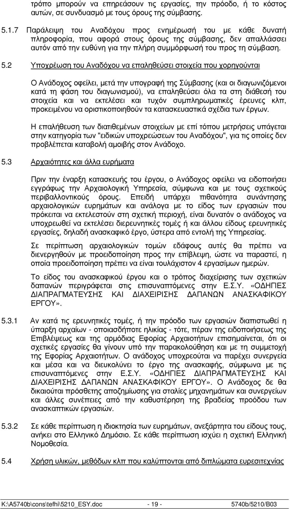 2 Υποχρέωση του Αναδόχου να επαληθεύσει στοιχεία που χορηγούνται Ο Ανάδοχος οφείλει, µετά την υπογραφή της Σύµβασης (και οι διαγωνιζόµενοι κατά τη φάση του διαγωνισµού), να επαληθεύσει όλα τα στη