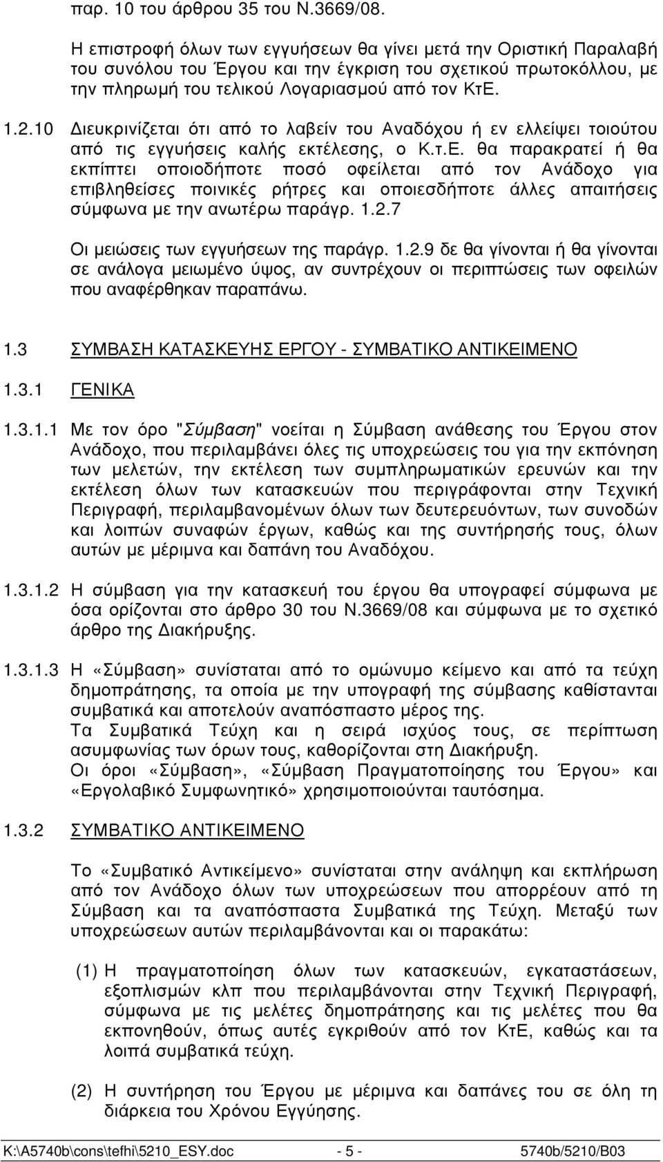 10 ιευκρινίζεται ότι από το λαβείν του Αναδόχου ή εν ελλείψει τοιούτου από τις εγγυήσεις καλής εκτέλεσης, ο Κ.τ.Ε.