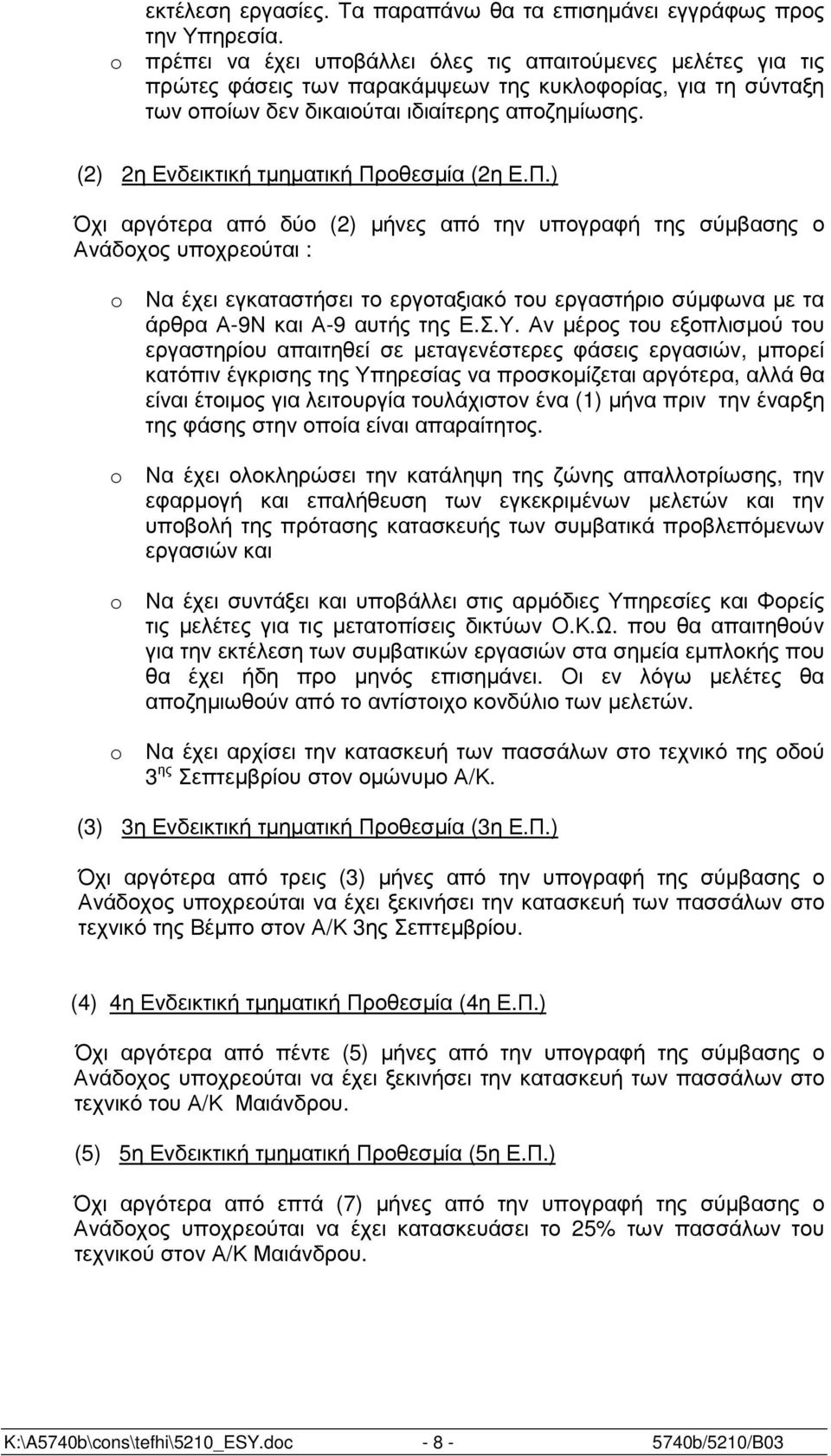 (2) 2η Ενδεικτική τµηµατική Πρ