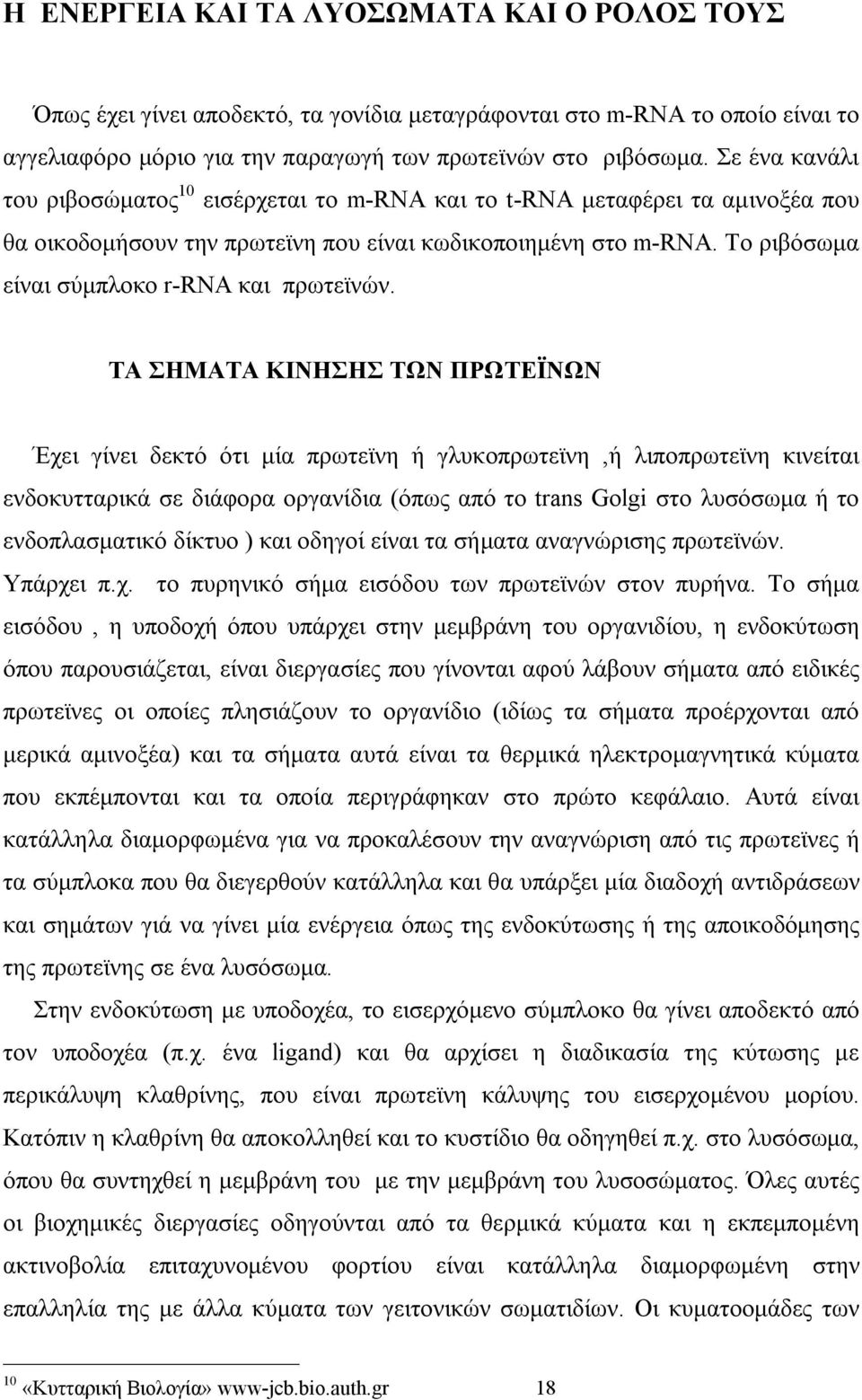 Το ριβόσωμα είναι σύμπλοκο r-rna και πρωτεϊνών.