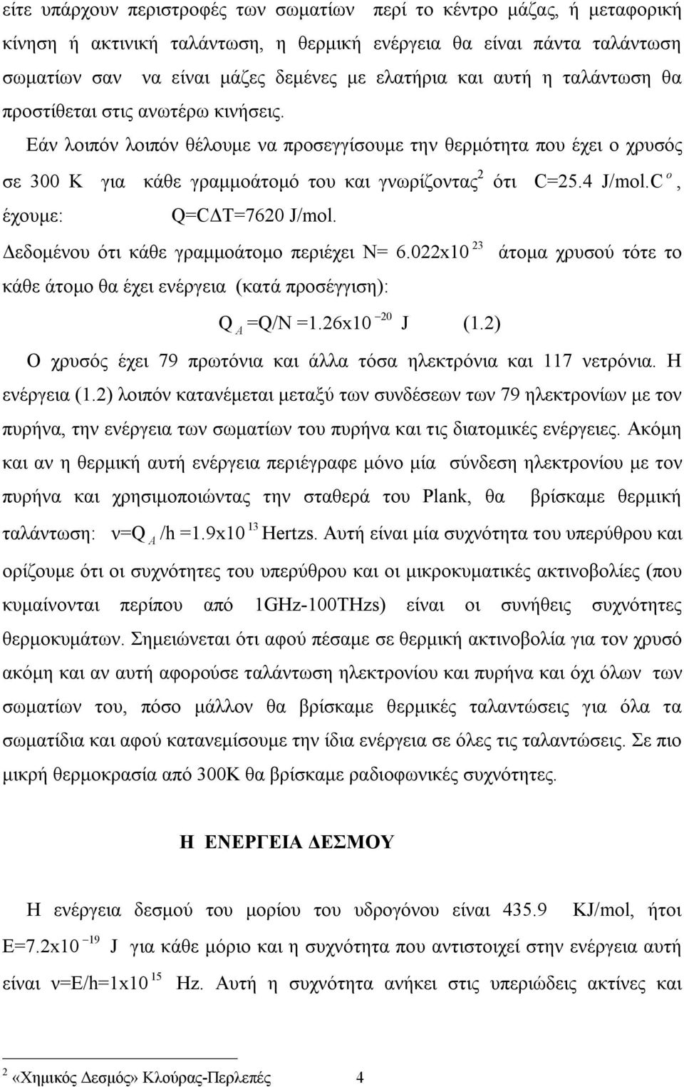 C o, έχουμε: Q=CΔT=7620 J/mol. Δεδομένου ότι κάθε γραμμοάτομο περιέχει Ν= 6.022x10 23 κάθε άτομο θα έχει ενέργεια (κατά προσέγγιση): Q A =Q/N =1.26x10 20 J (1.