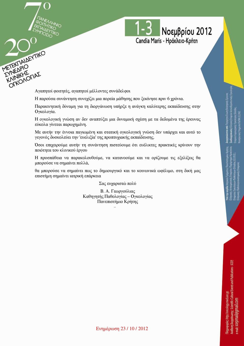 Με αυτήν την έννοια παγιωµένη και στατική ογκολογική γνώση δεν υπάρχει και αυτό το γεγονός δυσκολεύει την 'ευελιξία' της προπτυχιακής εκπαίδευσης.